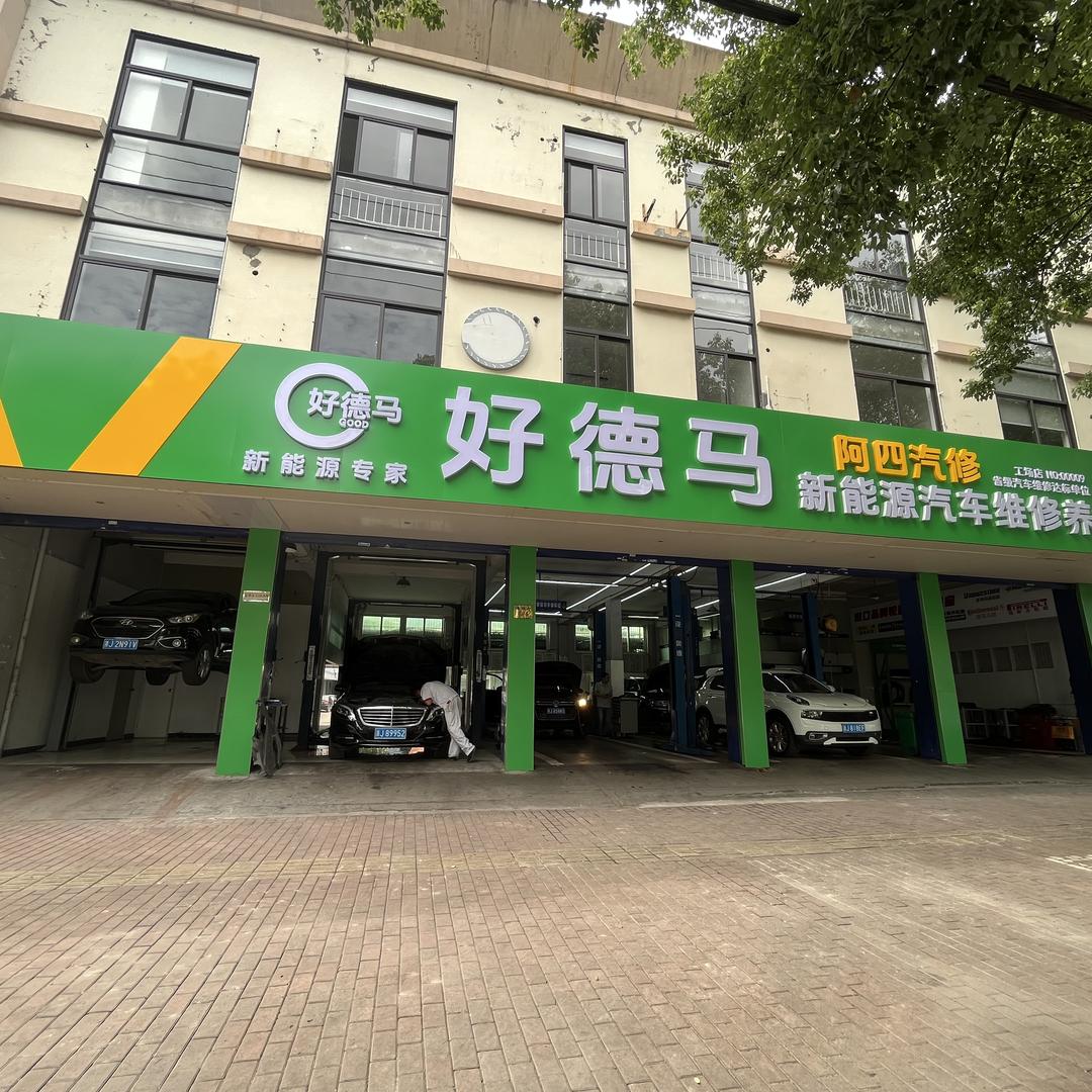 好德马新能源汽车专修台州店