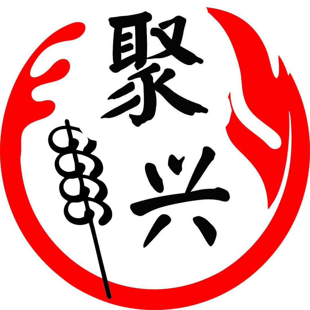 聚兴玖香串串