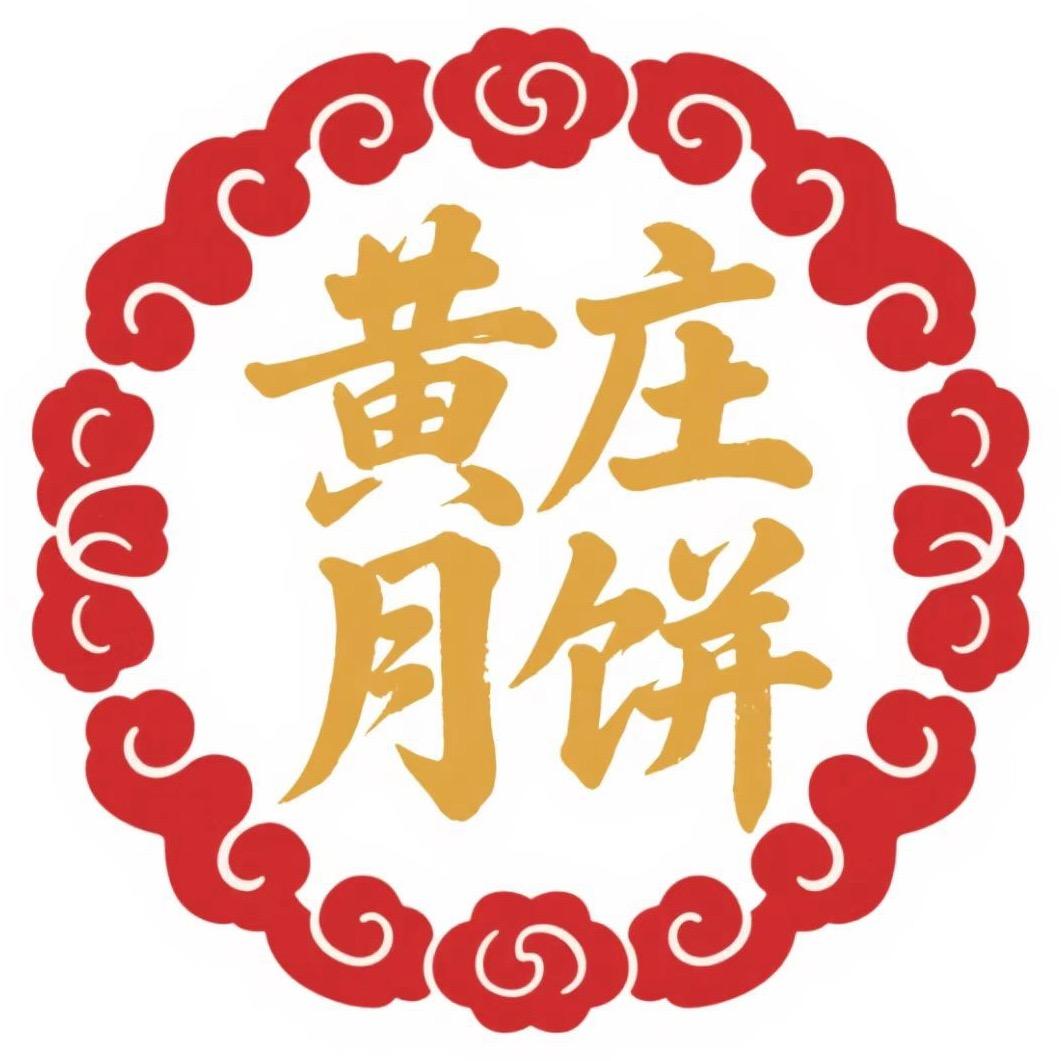 黄庄月饼远尚总店