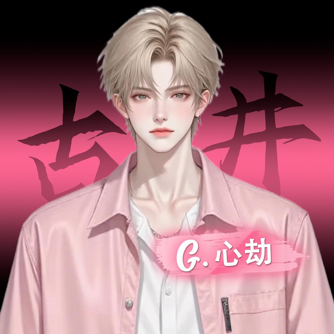 心劫/亳州