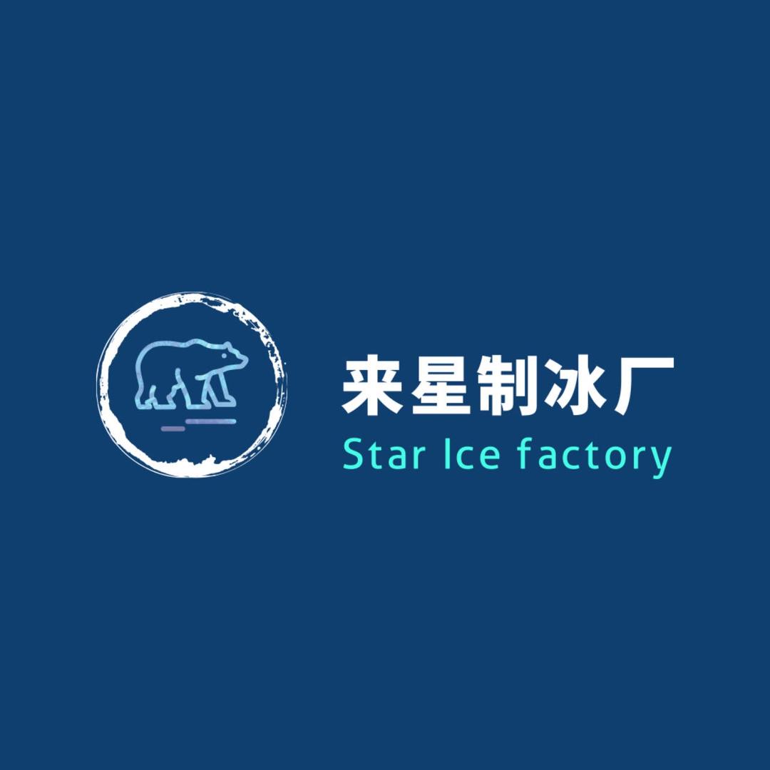 贵阳来星制冰厂