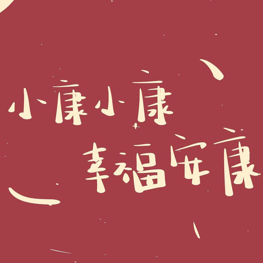 ༺༂康༒少༂༻