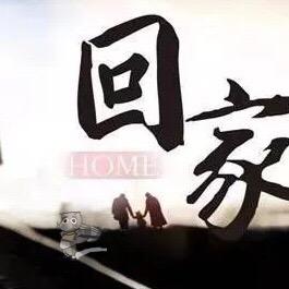 👑 回家的轨迹