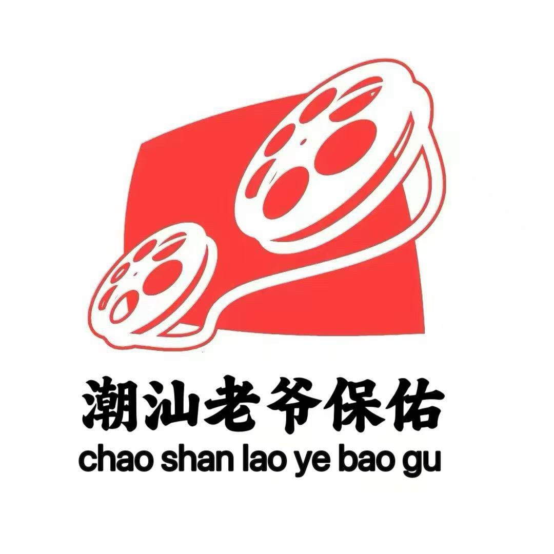 潮汕老爺保號