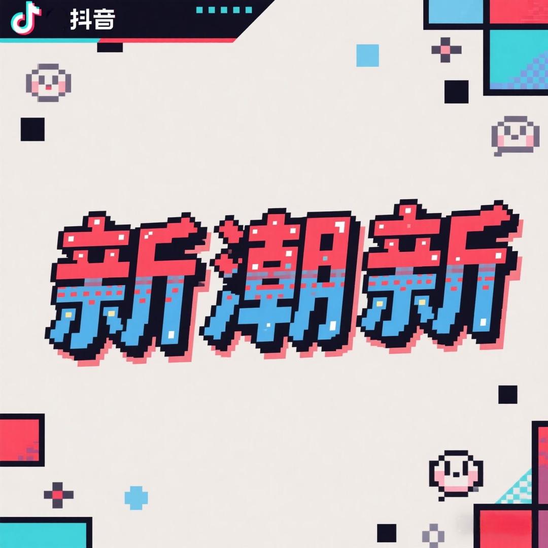 新潮新