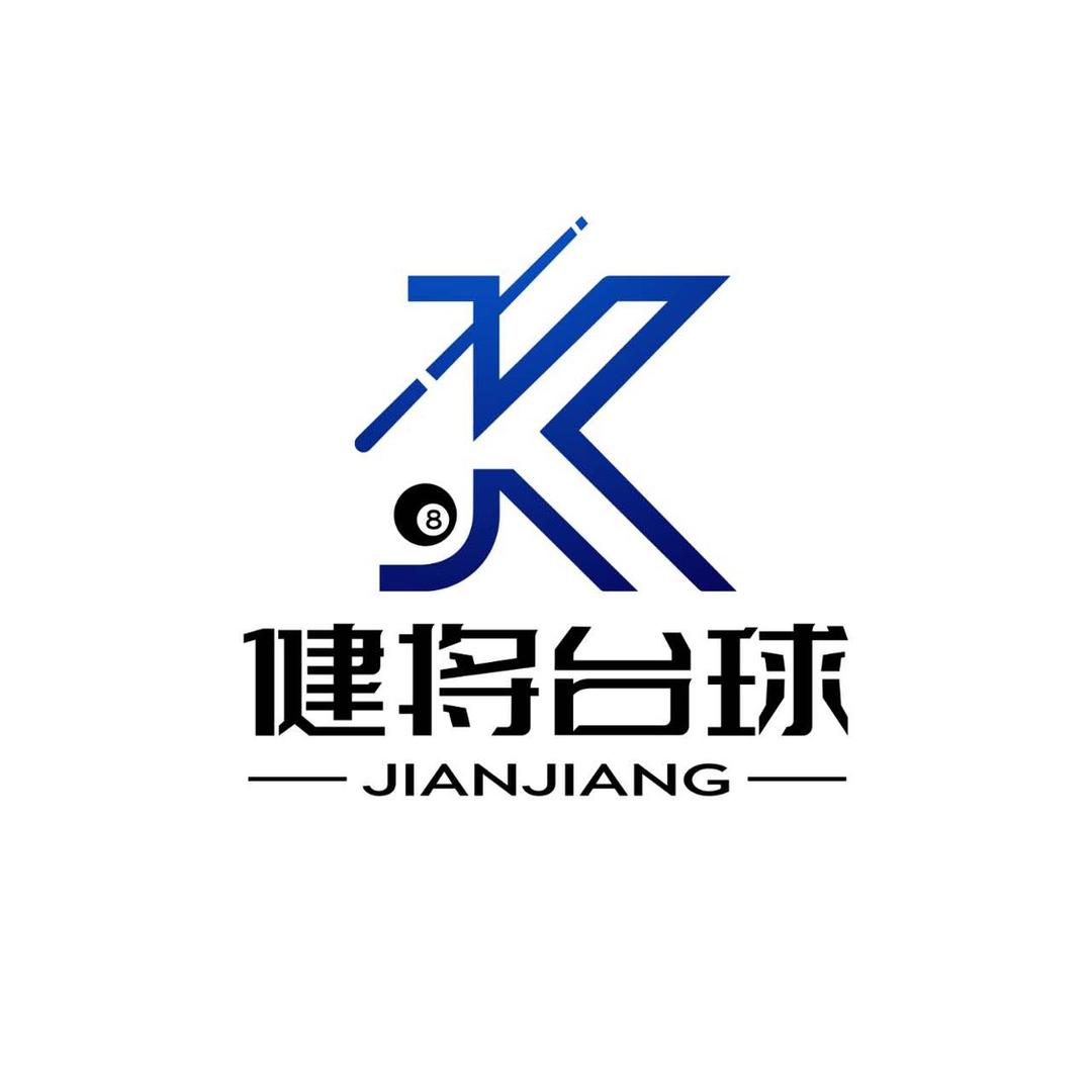 健将台球（宝都店）