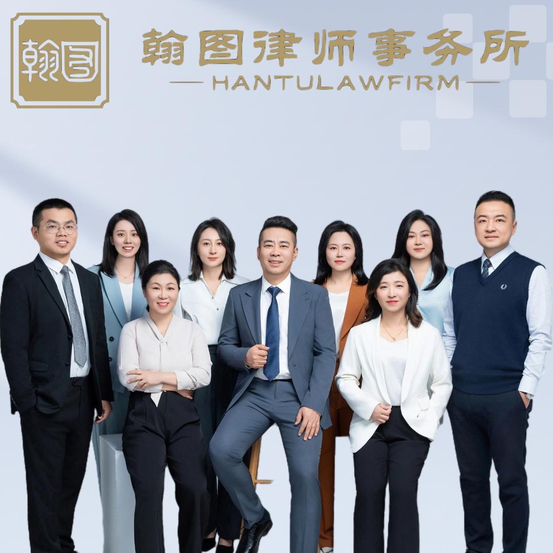 天津翰图律师事务所