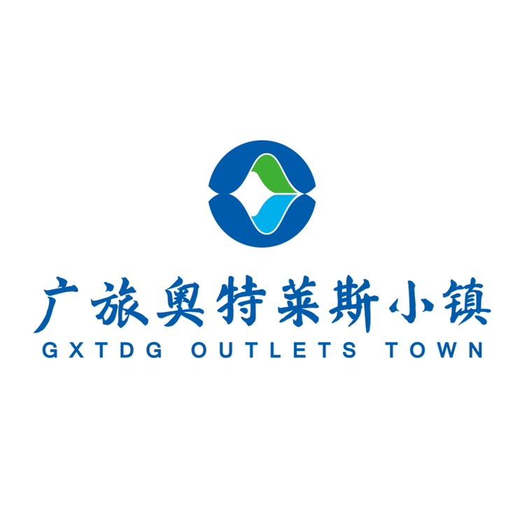 广旅奥特莱斯小镇