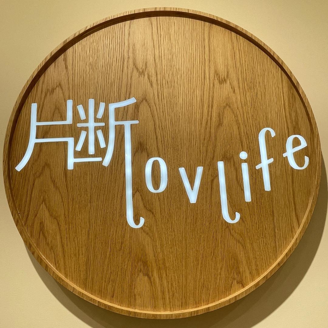 片断lovlife 北京「大兴荟聚」