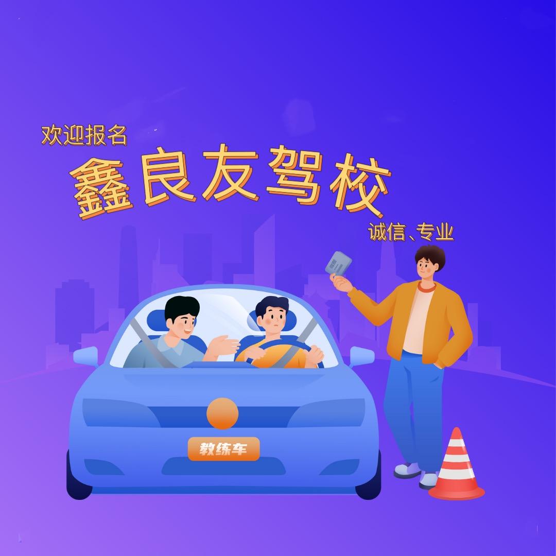 厦门鑫良友驾校老谢