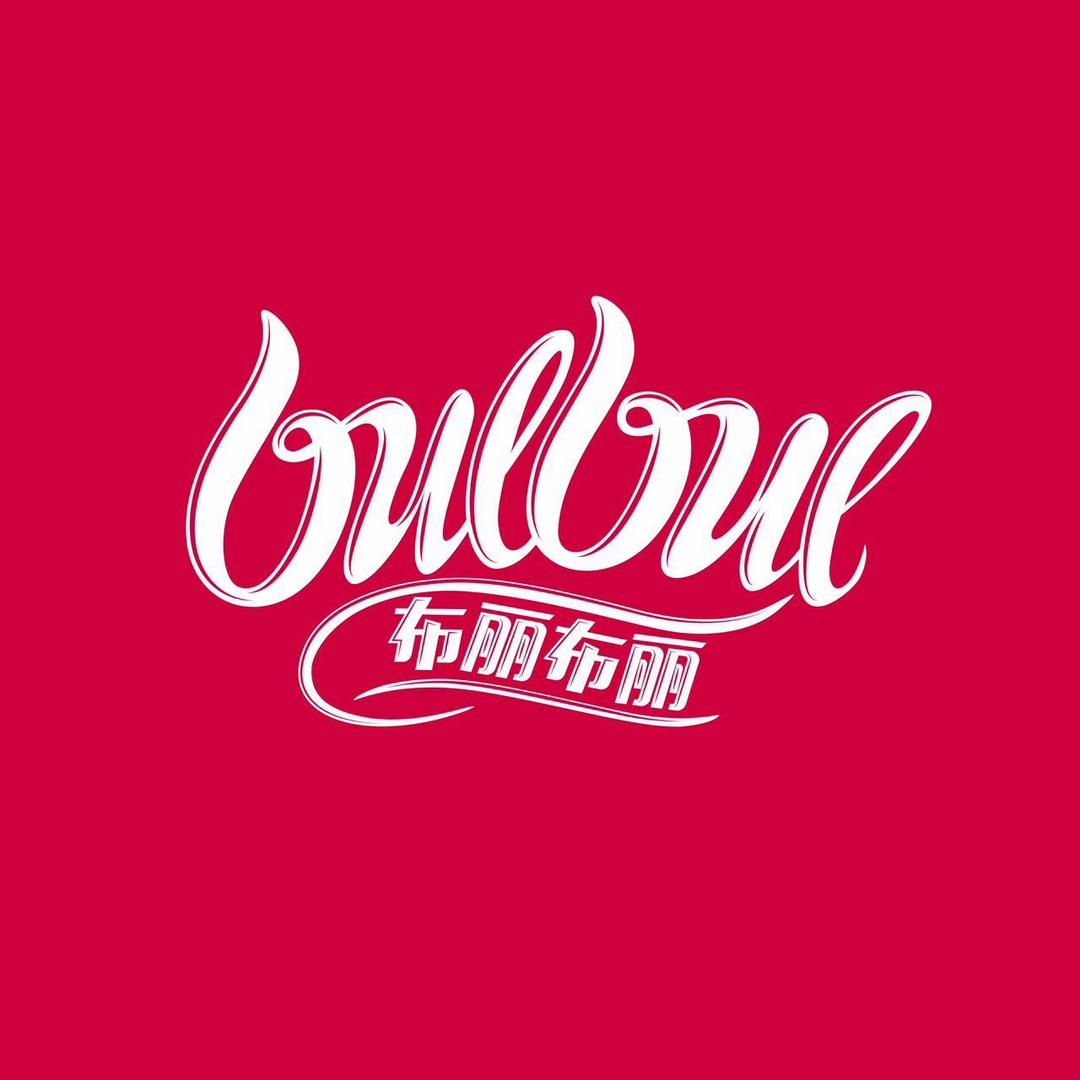 布丽布丽超市