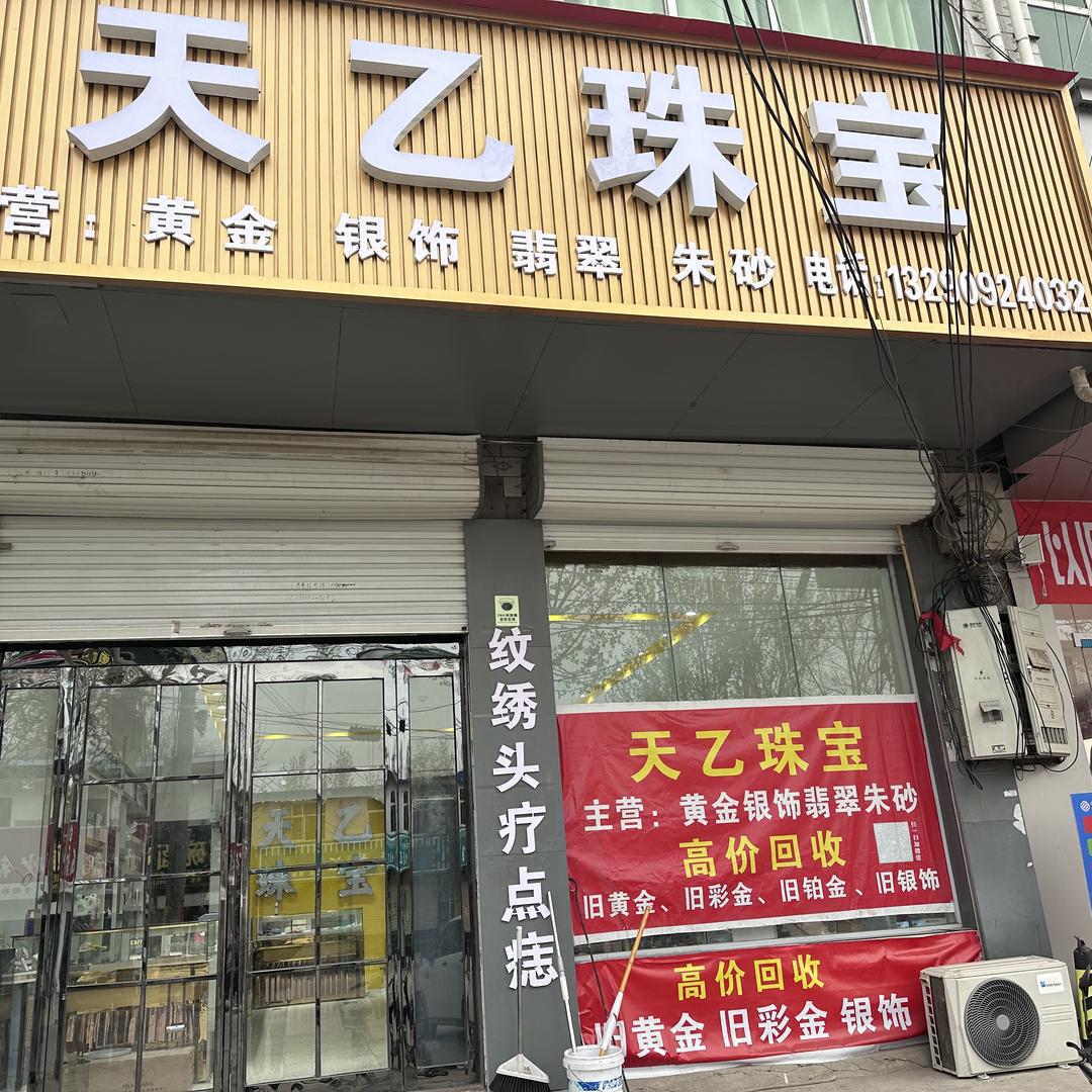 邓李天乙珠宝