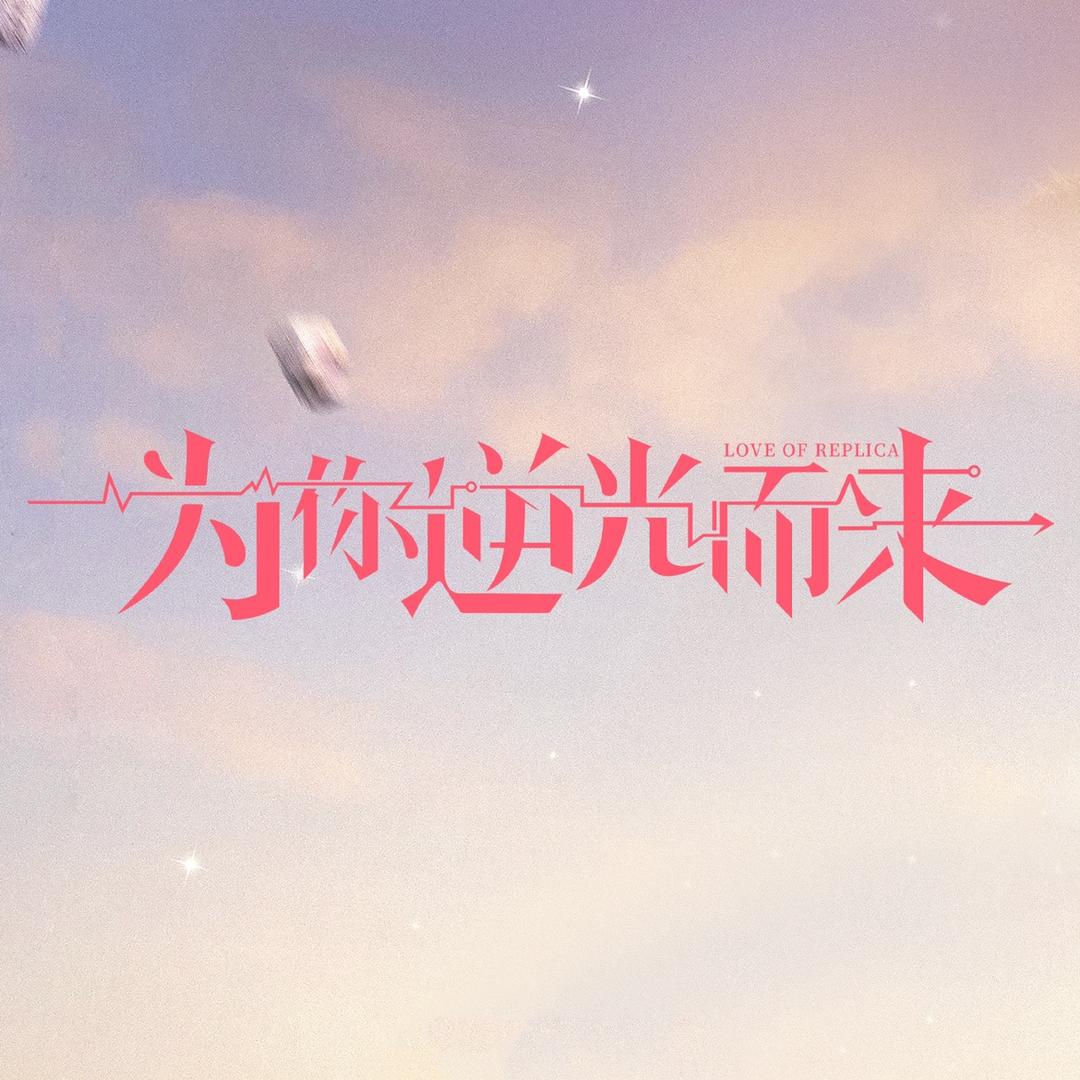 网剧为你逆光而来