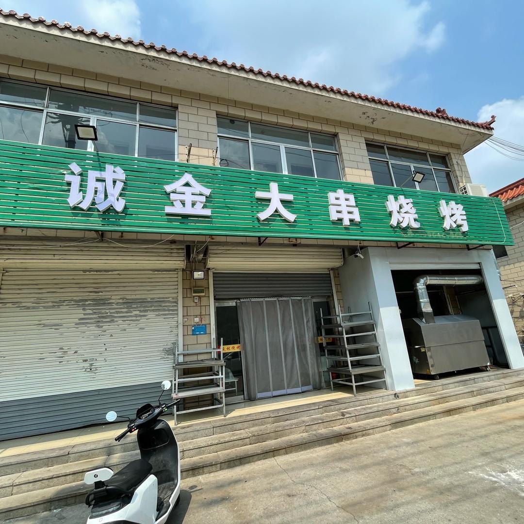 诚金大串烧烤店