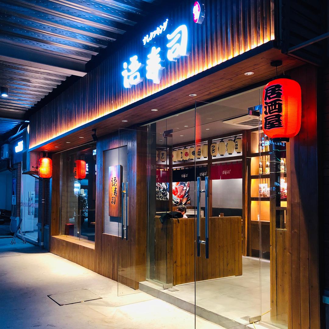 语寿司（日式料理）
