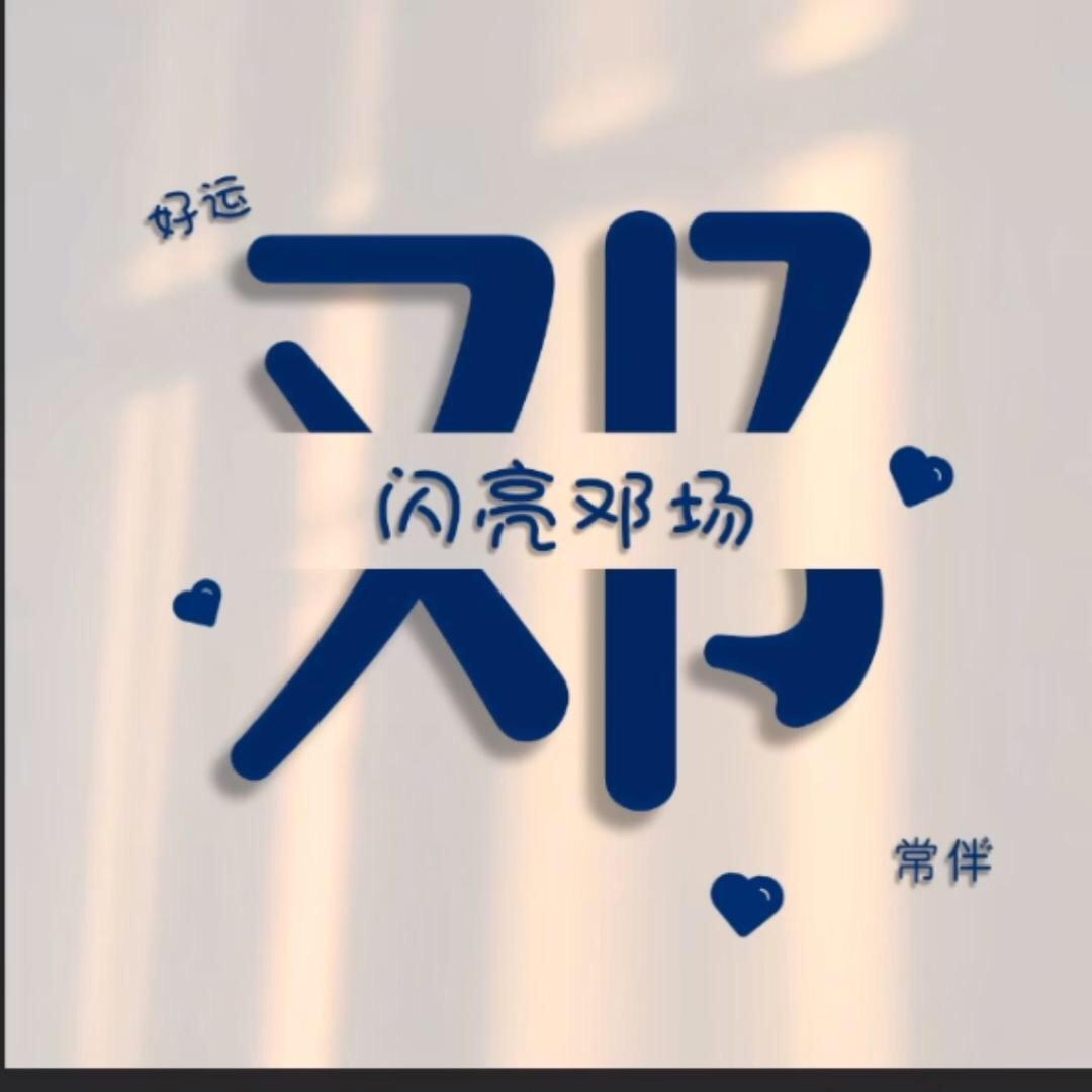 🎉小邓同學🎉🎊