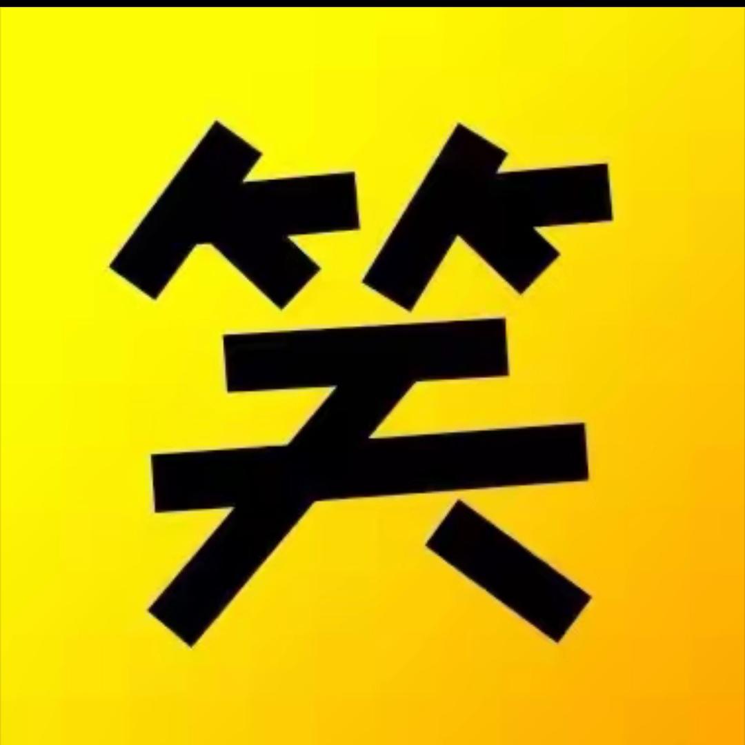 真的太搞笑了