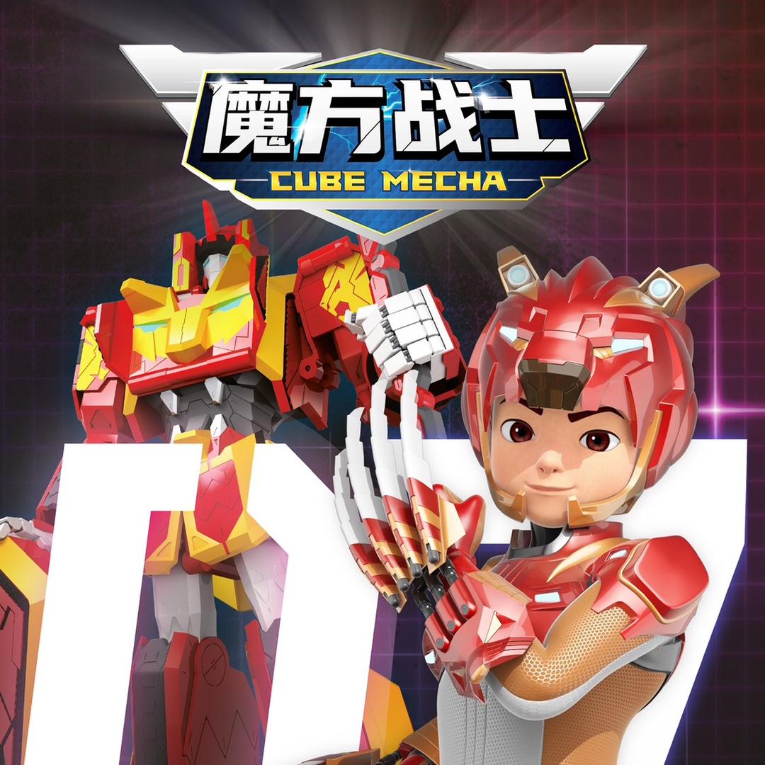 魔方战士CUBEMECHA