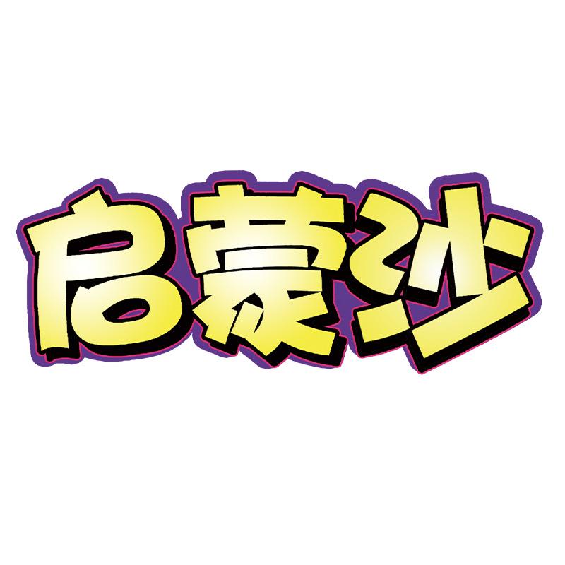 启蒙沙母婴玩具旗舰店