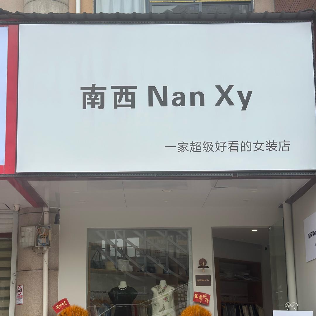 南西NanXy