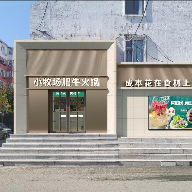 小牧场肥牛火锅