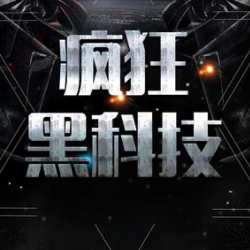 疯狂黑科技电子研究院