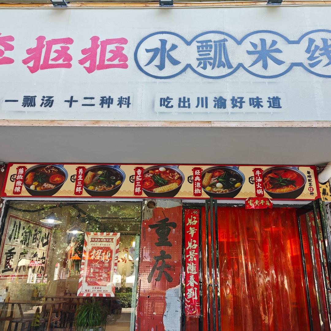 李抠抠水瓢米线