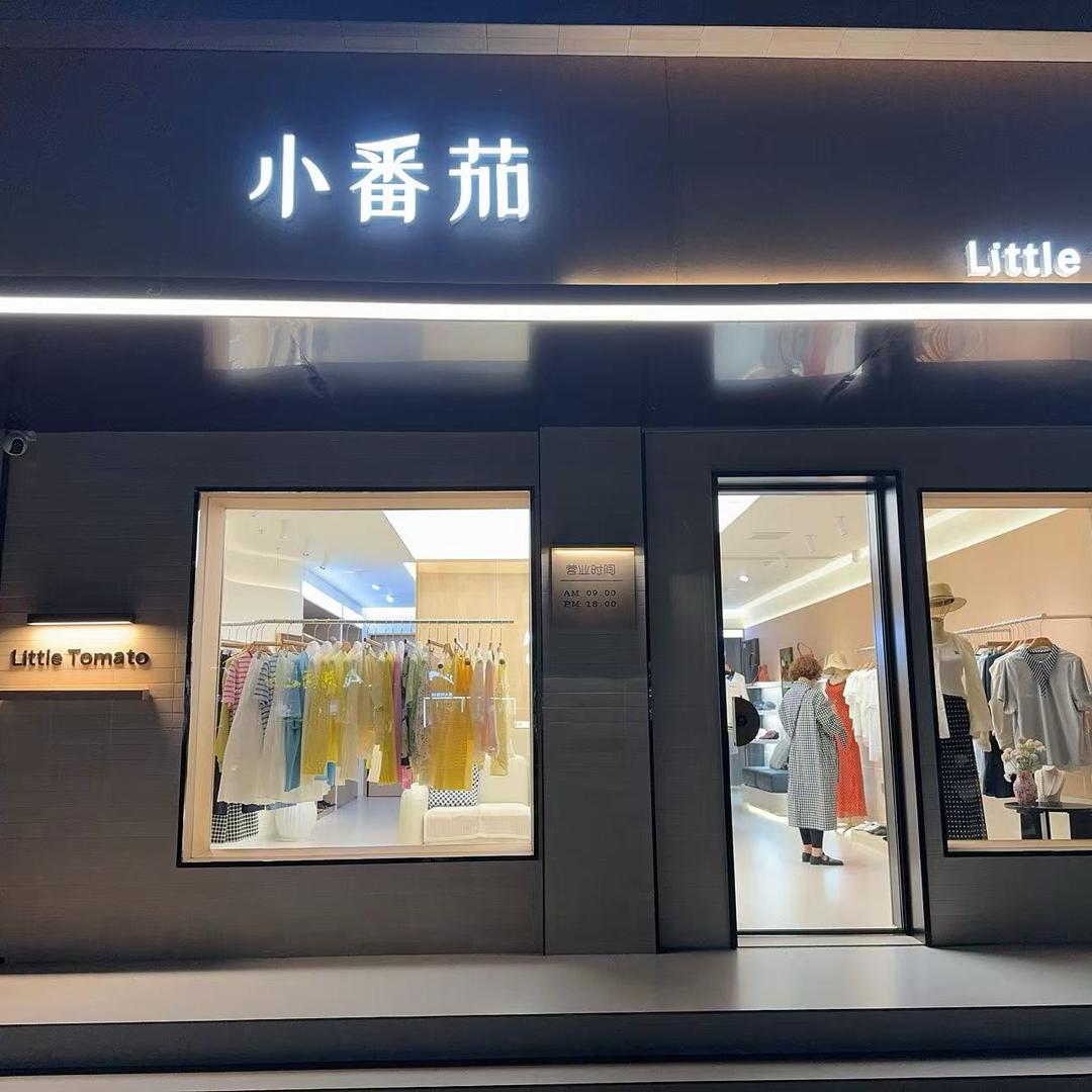 小番茄～精品女装店