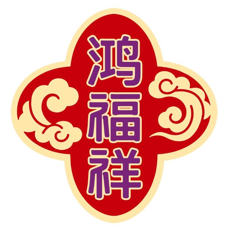 福奶奶在鸿广福（鸿福祥）
