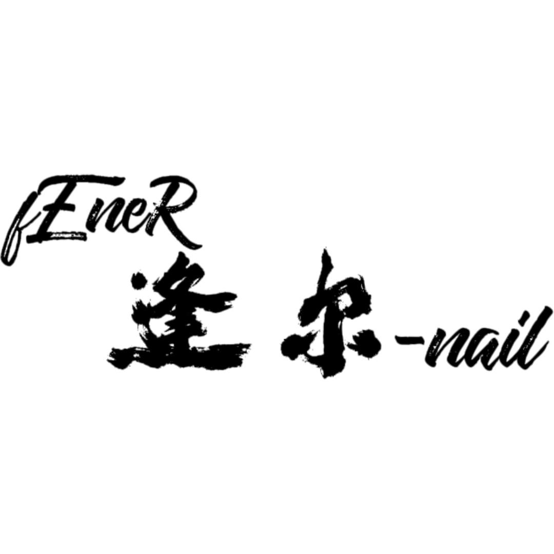 逢尔-fEneR  nail