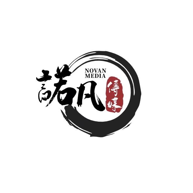 泰安诺凡传媒有限公司