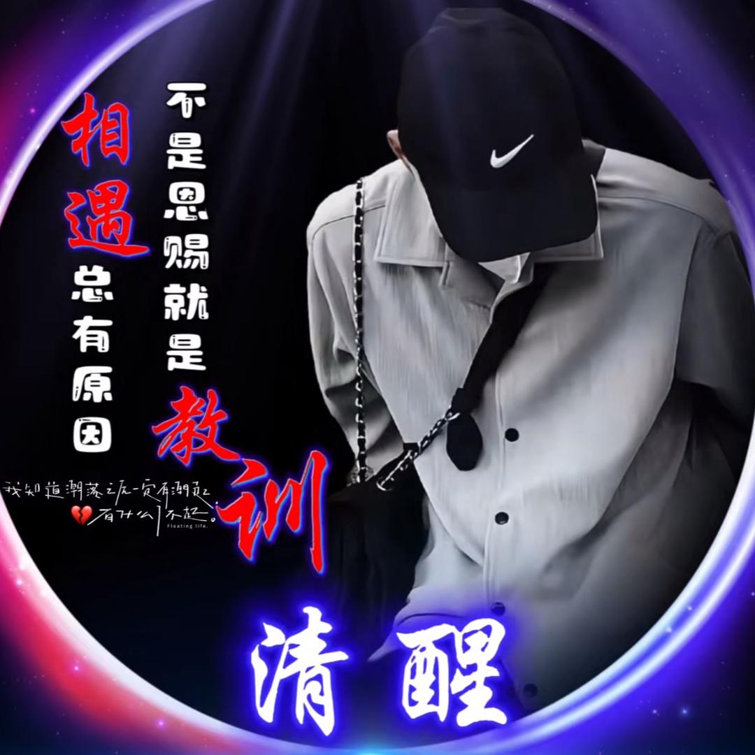 “余生随心”