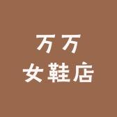 万万女鞋店
