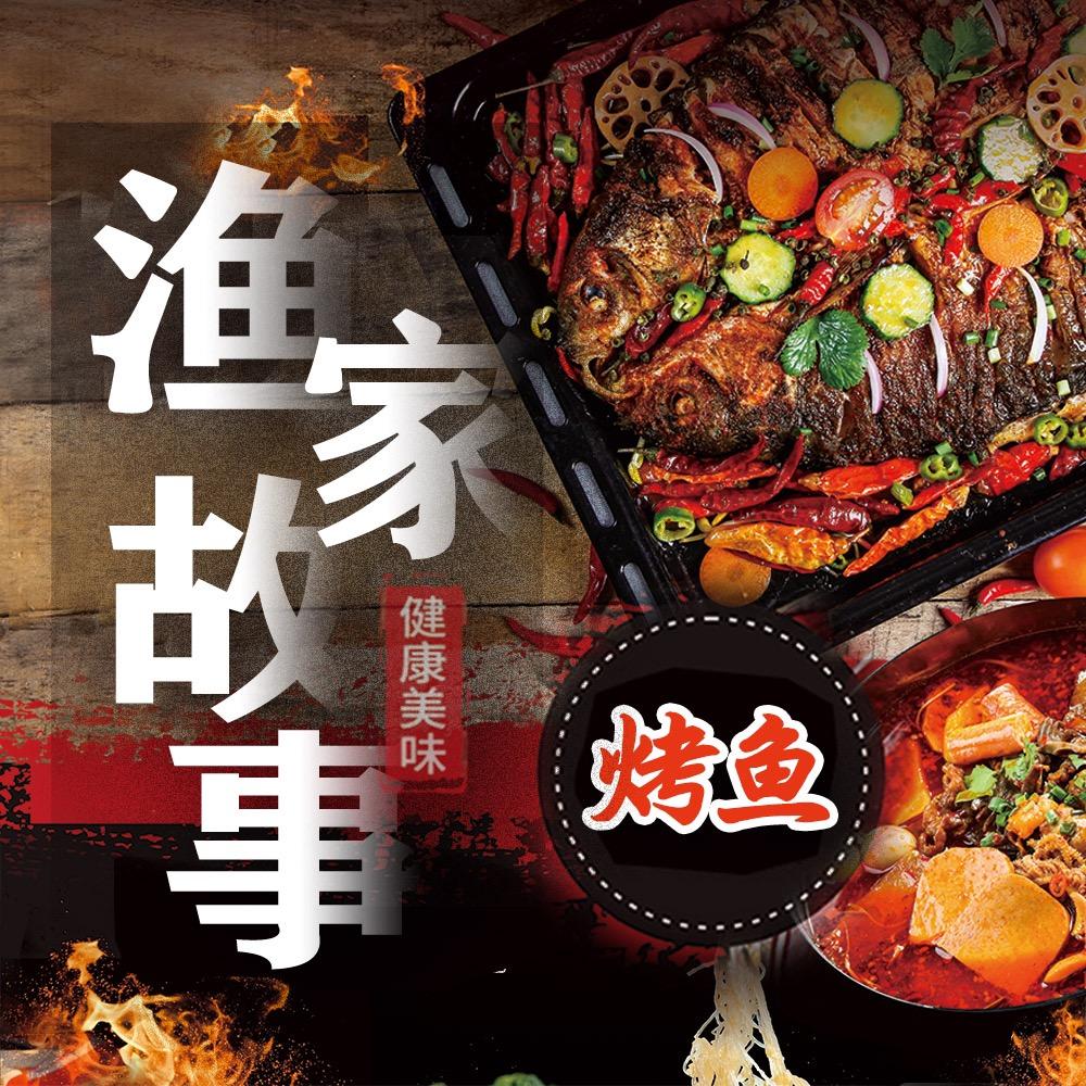 渔家故事烤鱼馆