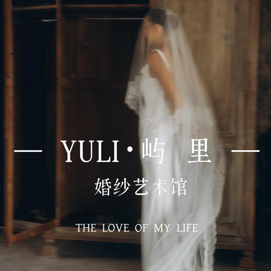 YULI·屿里婚纱艺术馆（预约制）