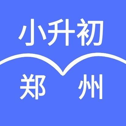 郑州小初教育指南