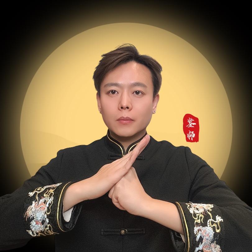 鉴师