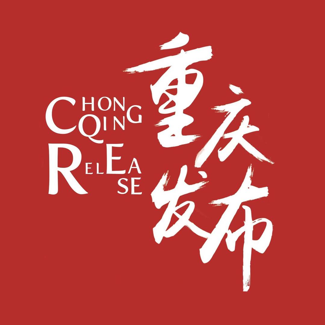 重庆发布