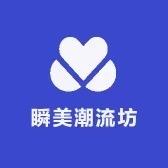 瞬美潮流坊