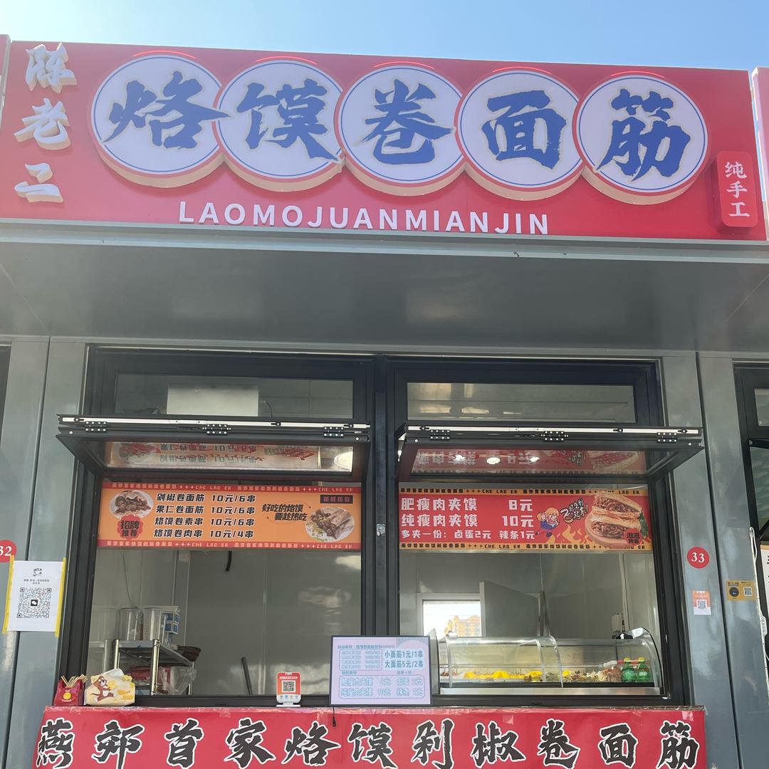 陈老二烙馍卷面筋