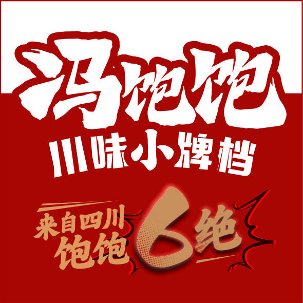 冯饱饱川味小牌档海门步行街