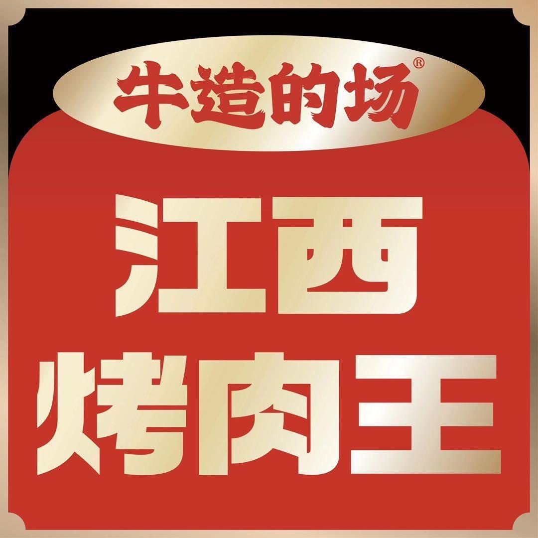 高姐·牛造的场