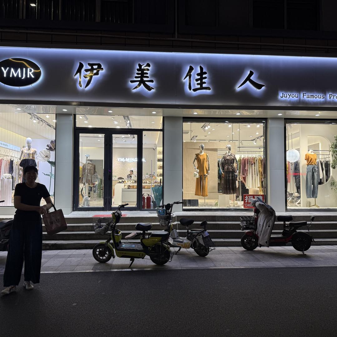 伊美佳人轻奢女装，荣美的小店