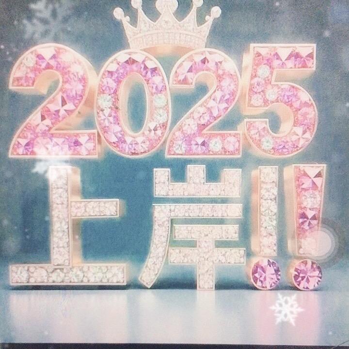 成年人要加油