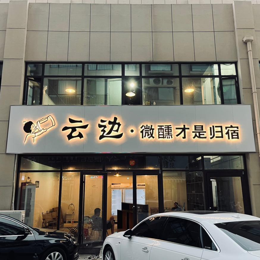 云边小酒馆官方号