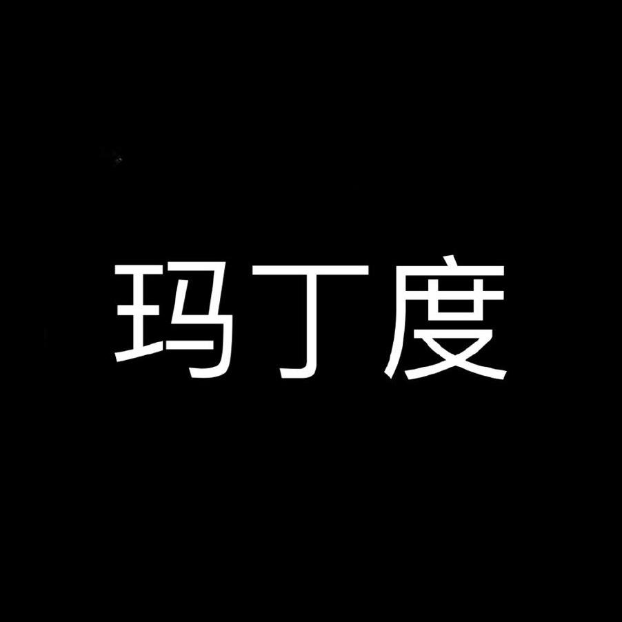 玛丁度潮男服饰店
