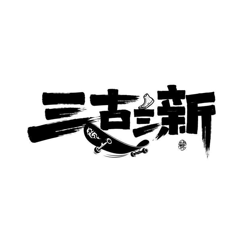 三古三新鞋服旗舰店