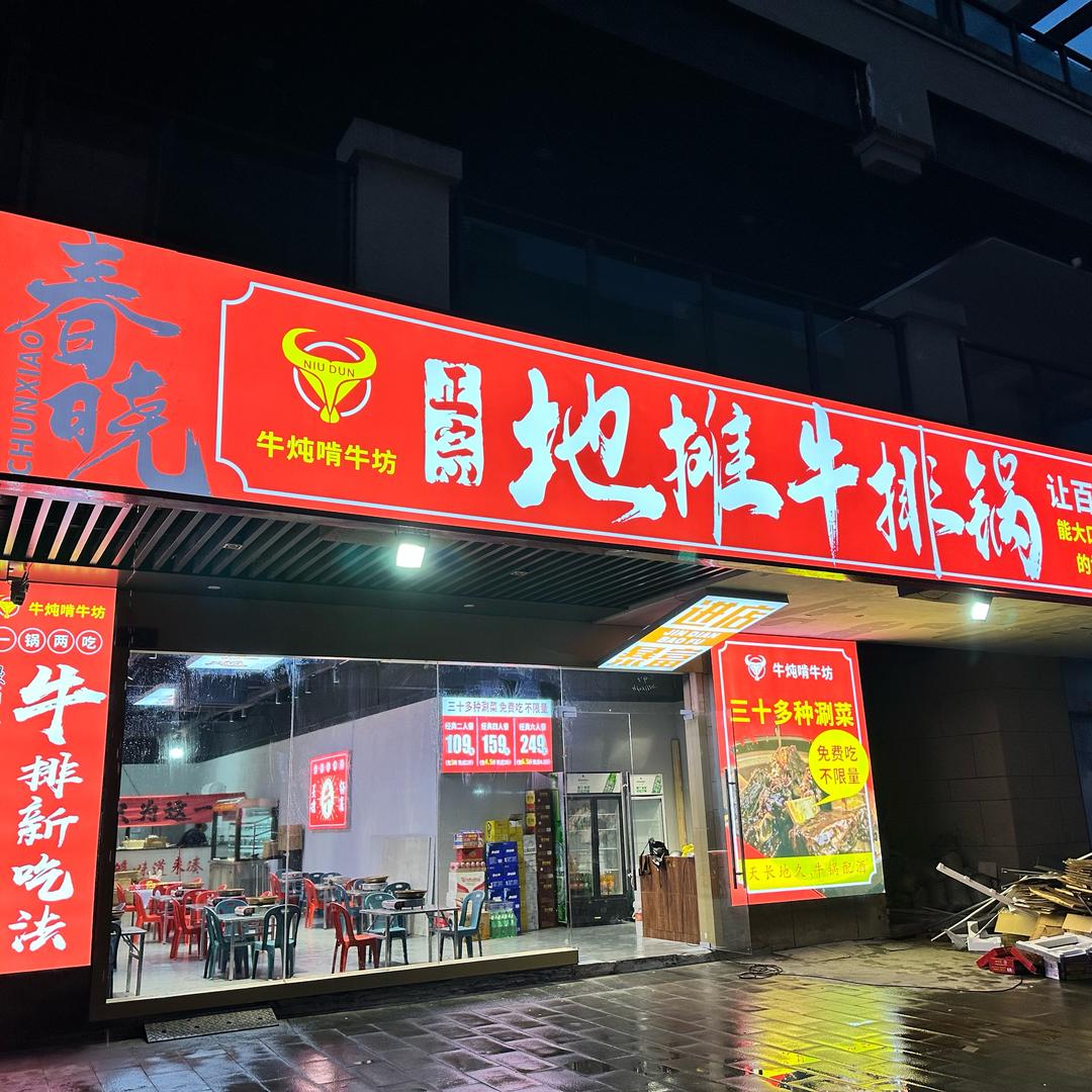 牛炖啃牛坊正宗地摊牛排锅