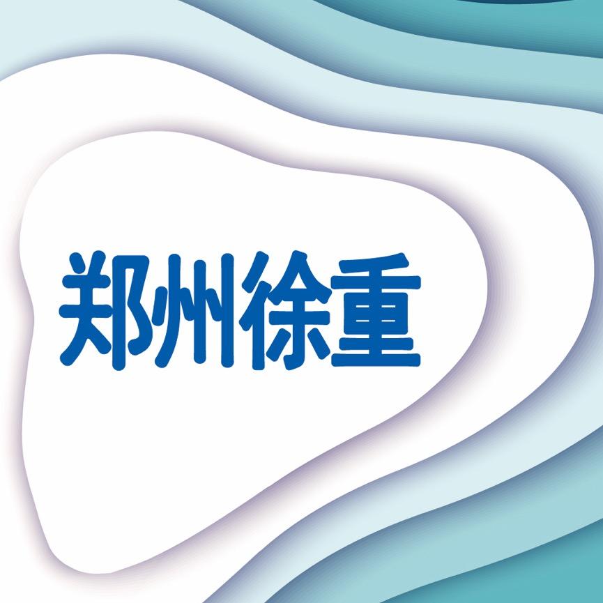 郑州徐重