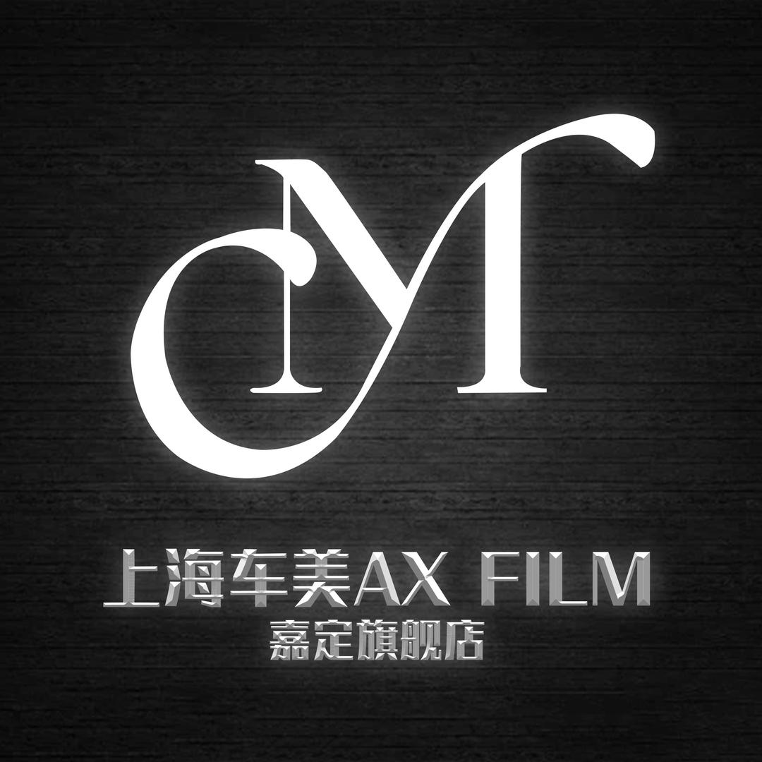 上海车美AX Film嘉定店